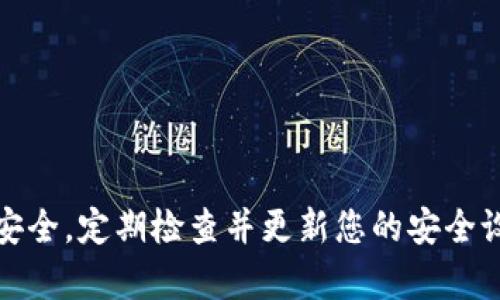 为了保护您的钱包安全，给钱包界面添加密码锁屏是一个明智的选择。具体步骤可能会根据您使用的钱包应用不同而略有差异，但以下是一般的指导步骤，适用于大部分数字钱包应用。

步骤一：打开钱包应用
首先，您需要在您的智能手机上打开您想要设置密码保护的钱包应用。无论是数字货币钱包还是移动支付应用，进入主界面后，一般都会在右上角或左上角找到设置按钮。

步骤二：进入设置选项
在钱包应用的主界面中，找到设置选项。通常，设置按钮以齿轮图标的形式出现。点击该图标，进入设置界面。

步骤三：找到安全或隐私选项
在设置菜单中，寻找安全性或隐私相关的选项。这一部分通常可以帮助您管理应用的安全配置。在这个菜单中，您可能会看到“锁屏”、“密码保护” 或者“生物识别”之类的选项。

步骤四：启用密码锁屏
点击进入相关选项后，您将看到启用密码锁屏的设置。大多数钱包应用会允许您创建一个6位数的PIN码或使用其他形式的密码保护。此外，有些应用还可能支持指纹识别或面部识别作为解锁方式。

步骤五：设置密码或PIN码
根据您的选择，输入您希望设置的密码或PIN码。确保所选的密码既易于记忆又不易被他人猜到。在某些应用中，您还可能需要进行二次确认，以确保您没有输入错误。

步骤六：选择锁定时间
一些钱包应用允许您选择锁定的时间。例如，您可以设定在多长时间不操作后自动锁定，这样在短暂离开设备时，您的信息依然得以保护。

步骤七：保存设置
完成密码设置后，不要忘记点击保存或确认按钮，以确保所有更改生效。此时，您的钱包界面就已成功添加了密码锁屏。

步骤八：验证设置
在您完成设置后，建议您退出钱包应用并重新打开，以验证密码锁屏是否成功生效。确保在输入密码后，您能够顺利进入钱包界面。

常见问题解答
有些用户可能会在设置过程中遇到一些问题。以下是一些常见的问题及解决方案：

h4如何找回忘记的密码？/h4
大多数钱包应用会提供找回密码的选项，您需要按照提示进行身份验证，如输入注册邮箱或手机号以获取验证码。

h4可以使用生物识别解锁吗？/h4
是的，许多现代钱包应用都支持指纹识别或面部识别，您可以在安全设置中启用此功能来增强保护。

h4有其他安全措施吗？/h4
除了设置密码，您还可以考虑启用双重身份验证（2FA），以增加额外的安全层，防止未授权访问。

结论
保护个人财务信息的安全至关重要。通过简单几步设置钱包的密码锁屏，您可以有效减少泄露风险，保障您的财产安全。定期检查并更新您的安全设置，确保您的财务信息在各种情况下都能保持安全。希望以上步骤能够帮助您轻松实现钱包界面的密码锁屏设置。