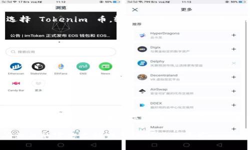 转换和转出 Tokenim（一个假设的数字货币）币通常遵循以下步骤。以下是一个通用的指南，具体的步骤可能会因平台和钱包的不同而有所变化：

第一步：选择合适的钱包
首先，您需要一个支持 Tokenim 币的数字钱包。确保选择一个安全性高、易于使用的数字钱包。常用的钱包包括硬件钱包（如 Ledger 和 Trezor），软件钱包（如 MetaMask 和 Trust Wallet）以及交易所钱包（如 Binance 和 Coinbase）。

第二步：确认币种兼容性
在选择的钱包中，确认您可以存储和发送 Tokenim 币。去官网或相应的社区（如 Reddit 或 Telegram 群组）查询其支持的币种，并确保您下载的是最新版本的钱包。

第三步：获取Tokenim币
如果您还没有 Tokenim 币，可以通过以下方式获取：
ul
    li在支持的交易所购买：您可以通过法定货币（如美元、欧元等）或其它加密货币（如比特币、以太坊等）购买 Tokenim 币。/li
    li接受转账：从好友或其他用户那里接受 Tokenim 币。/li
    li挖矿：根据该币的算法，可能还可以通过参与网络挖矿获得 Tokenim 币。/li
/ul

第四步：将 Tokenim 币存入钱包
在交易所购买后，您需要将 Tokenim 币提取到自己的钱包中。登录到交易所账户，在资产管理中找到 Tokenim 币，选择提取或转账，输入您钱包的地址，并确认交易。

第五步：验证转账信息
在提取时，确保仔细核对转账信息。包括提取数量、钱包地址等一系列细节，避免因地址出错而造成的资金损失。

第六步：等待交易确认
在区块链网络上，转账将需一定的时间进行确认。大多数情况下，您可以在钱包中查看转账状态并确认是否已经到账。

第七步：转出 Tokenim 币
如果您想将 Tokenim 币转出到另一个账户，重复上述过程。获取接收方的钱包地址，在您的钱包中选择 Tokenim 币，输入要转账的数量和接收地址，确认转账并提交交易。

注意事项
在进行任何转账之前，请务必做好充分的安全措施，包括：
ul
    li使用强密码并开启双重验证。/li
    li保持设备软件和钱包应用的更新。/li
    li在公开网络中避免进行钱包操作，以防信息被盗取。/li
/ul

总结
转出 Tokenim 币需要选择合适的钱包、确认资金来源、谨慎操作地址及金额，确保交易的安全性和有效性。懂得如何在数字货币世界中自如地转出 Tokenim，将使您享受加密资产带来的便利和乐趣。

以上内容提供了转出 Tokenim 币的基本步骤和注意事项。如果您在操作过程中遇到问题，建议查阅相关的官方文档或咨询社区的专家。