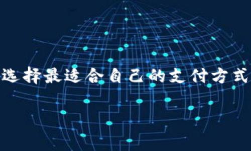 数字钱包和电子钱包这两个术语在许多上下文中可以互换使用，但实际上，它们之间存在一些细微的区别。在本文中，我们将深入探讨这两者的定义、功能、优缺点，以及它们在日常生活中的应用场景，从而帮助读者更好地理解这两种支付工具。

数字钱包的定义
数字钱包，或称为数字支付平台，是一种在线系统，允许用户存储和管理其支付信息，如信用卡、借记卡、银行账户及其他支付方式。这些钱包支持对商品和服务的电子支付，用户通常通过智能手机应用程序或在网页上进行交易。常见的数字钱包包括PayPal、Apple Pay和Google Pay等。

电子钱包的定义
电子钱包是一个更广泛但相对而言较旧的术语，通常指的是用于在线交易或离线支付的电子支付工具。电子钱包不仅限于存储支付信息，还可能包括用于购物、账单管理、和在线转账等功能。电子钱包的形式可以是软件应用、网页服务，甚至是一些更传统的POS系统。

共同功能与应用场景
无论是数字钱包还是电子钱包，它们的共同功能主要包括：
ul
    li存储用户的支付信息：用户可以将银行账户、信用卡号码或数字货币等信息存储在钱包中，以便快速支付。/li
    li便捷的在线购物：用户可以在网上商店轻松完成购买，减少了输入支付信息的繁琐过程。/li
    li跨境支付：数字钱包和电子钱包通常支持全球支付，使用户能够无缝地进行国际交易。/li
/ul

优缺点分析
虽然数字钱包和电子钱包都提供了便利性，用户在选择时仍需考虑到一些优缺点：

h4数字钱包的优点/h4
ul
    listrong用户友好：/strong数字钱包的界面设计通常较为简洁，易于操作，适合各种年龄段的用户。/li
    listrong即时交易：/strong数字钱包通常支持即时交易，无需等待银行处理时间。/li
    listrong安全性高：/strong许多数字钱包都采用加密技术和双重认证来保护用户信息。/li
/ul

h4数字钱包的缺点/h4
ul
    listrong网络依赖：/strong用户在没有网络连接的情况下无法使用数字钱包进行交易。/li
    listrong接受程度：/strong并非所有商家都支持数字钱包支付，这可能会限制用户的选择。/li
/ul

h4电子钱包的优点/h4
ul
    listrong多样化的功能：/strong电子钱包通常具备更多功能，如账单支付、资金转移、消费记录等。/li
    listrong广泛的兼容性：/strong一些电子钱包可以与传统银行卡同时使用，提供更多选择。/li
/ul

h4电子钱包的缺点/h4
ul
    listrong复杂性：/strong某些电子钱包可能需要用户输入较多信息，操作步骤相对复杂。/li
    listrong安全隐患：/strong随着电子钱包的发展，网络诈骗和信息泄露的风险也在增加。/li
/ul

实际应用场景
在现实生活中，无论是数字钱包还是电子钱包，用户的选择往往取决于使用场景。例如：

h4购物/h4
在大型超市或电商平台，数字钱包允许用户通过扫描二维码或NFC技术快速支付，节省了排队等候的时间。而在一些小型商家，可能更倾向于使用电子钱包，以便兼顾不同支付方式。

h4海外旅行/h4
当出国旅行时，数字钱包因其强大的跨境支付功能而受到青睐，游客可以轻松处理外币交易，减少了货币兑换的繁琐。同时，一些电子钱包提供的本地服务和支持也让旅行者能够更好地适应目的国的支付环境。

h4转账/h4
无论是 family 之间的资金转移，还是与朋友的债务清算，数字钱包和电子钱包都提供了方便的解决方案。用户只需输入收款人的联系方式和转账金额，交易便可立即完成。

如何选择适合的支付工具
在选择数字钱包或电子钱包时，用户可以根据以下几个方面进行比较：
ul
    listrong安全性：/strong选择提供严格安全措施的钱包，例如双重认证、加密技术等。/li
    listrong用户体验：/strong考虑界面的友好程度，操作的简便性。在使用之前，可以尝试不同选项，找到最适合自己的那一个。/li
    listrong商家支持：/strong了解周围商家是否支持您所选择的支付方式，这决定了使用的便利性。/li
/ul

总结
数字钱包和电子钱包虽有细微差别，但都为我们的日常交易提供了极大的便利。通过充分了解它们的功能和适用场景，用户可以选择最适合自己的支付方式。在未来，随着科技的发展，我们有理由相信，数字支付工具将会变得更加安全和高效，给我们的生活带来更多的创新和可能。

希望这篇文章能帮助你进一步理解数字钱包和电子钱包之间的关系，以及它们在生活中的广泛应用。