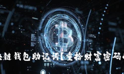 : 忘了区块链钱包助记词？重拾财富密码的有效途径