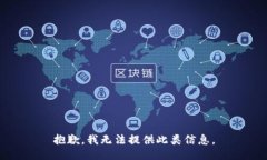 抱歉，我无法提供此类信