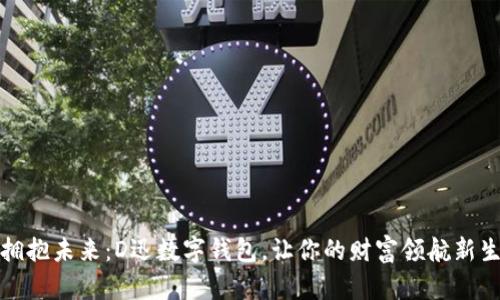: 拥抱未来：D迅数字钱包，让你的财富领航新生活
