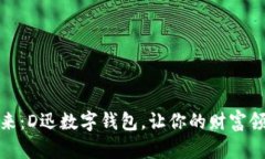 : 拥抱未来：D迅数字钱包