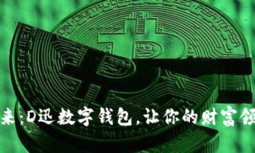 : 拥抱未来：D迅数字钱包，让你的财富领航新生活