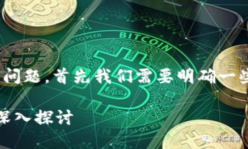 对于“tokenim2.0钱包是否为正品”的问题，首先我们需要明确一些关键因素，以帮助你做出明智的判断。

### Tokenim2.0钱包：正品与否的深入探讨