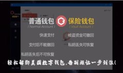 轻松解绑美团数字钱包，