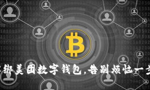 轻松解绑美团数字钱包，告别烦恼一步到位！