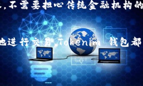 Tokenim 钱包是一种数字货币钱包，专门用于管理和存储加密货币资产。它可以帮助用户安全地保存比特币、以太坊、以及其他种类的加密货币，同时也能提供方便的交易功能。以下是对 Tokenim 钱包的详细介绍：

Tokenim 钱包的基本概念
Tokenim 钱包是一种互联网应用程序或设备，用户可以通过它进行加密货币的存储和管理。它的功能类似于一个数字银行账户，不同的是，它并不由传统金融机构控制。Tokenim 钱包采用了区块链技术，以去中心化的方式确保用户资产的安全与隐私。

如何使用 Tokenim 钱包？
使用 Tokenim 钱包非常简单。用户只需要下载应用程序并创建一个账户。账户创建后，系统会给用户分配一个唯一的地址，用户可以通过这个地址进行加密货币的接收和发送。为了确保资产安全，用户需要设置强密码和启用双重认证功能。

Tokenim 钱包的安全性
在保护用户资产方面，Tokenim 钱包采取了多重安全措施。例如，私钥加密存储，确保即使在网络受到攻击时，用户的资产仍然安全。此外，Tokenim 钱包还定期发布安全更新，以防止新的网络攻击手段。

Tokenim 钱包支持的加密货币
Tokenim 钱包支持多种主流加密货币，包括比特币、以太坊、Ripple 等。用户可以方便地在一个钱包内管理多种资产，而无需下载多个不同的钱包应用，这大大提高了用户的便利性。

Tokenim 钱包的交易功能
除了存储加密货币，Tokenim 钱包还提供了便捷的交易功能。用户可以通过钱包直接进行发送和接收交易，无需中介，交易速度快且手续费较低。通过简单的几步点击，用户就可以完成一笔交易，方便快捷。

Tokenim 钱包的用户体验
Tokenim 钱包在用户界面设计方面也下了很多功夫。无论是新手还是经验丰富的投资者，都可以轻松上手。清晰的操作界面、友好的指引以及详细的教程，确保了用户可以快速理解钱包的功能，并进行有效的使用。

Tokenim 钱包的优势
Tokenim 钱包的优势不仅在于其安全性和多功能性，还在于它的去中心化特性。作为用户，您拥有对自己资产的完全控制权，不需要担心传统金融机构的干预。此外，Tokenim 钱包的全球用户群体也为其提供了丰富的社区支持，用户可以在社区中分享经验、获取帮助。

总结
Tokenim 钱包是一个功能强大、安全可靠的数字货币钱包，适合各种级别的用户。无论您是想要简单地存储资产，还是活跃地进行交易，Tokenim 钱包都能满足您的需求。随着数字货币的不断普及，选择一个可靠的钱包显得尤为重要，而 Tokenim 钱包将是您不可或缺的伴侣。

通过以上各个方面的介绍，希望您对 Tokenim 钱包有了更深入的了解，欢迎您尽快体验数字货币的便利与乐趣！