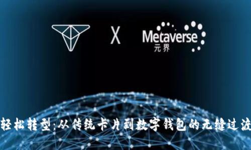 轻松转型：从传统卡片到数字钱包的无缝过渡