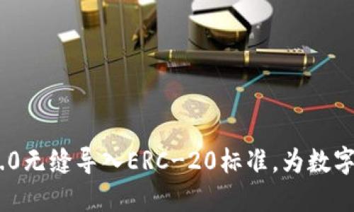 如何将Tokenim 2.0无缝导入ERC-20标准，为数字资产整合铺平道路