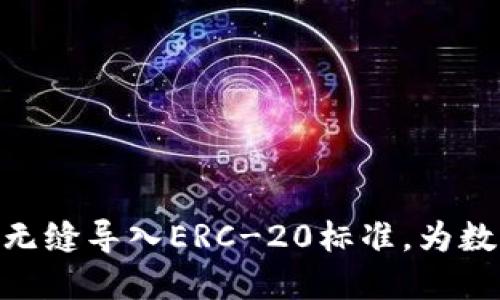 如何将Tokenim 2.0无缝导入ERC-20标准，为数字资产整合铺平道路
