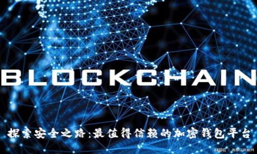 探索安全之路：最值得信赖的加密钱包平台