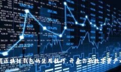 掌握区块链钱包的使用技