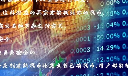 Tokenim 2.0 是一个加密货币生态系统，它为用户提供多种功能，包括代币创建、交易和管理。在 Tokenim 2.0 平台上，用户可以进行代币的交易和买卖，因此可以说 Tokenim 2.0 是允许用户“卖币”的。

如果你想在 Tokenim 2.0 上出售你的代币，通常需要遵循以下步骤：

1. **注册账户**：首先，你需要在 Tokenim 2.0 平台上注册一个账户，以便进行交易。

2. **创建或导入代币**：如果你没有自己的代币，可以选择创建一个新的代币；如果你已经拥有代币，则需要将其导入到 Tokenim 2.0 的账户中。

3. **确定售价**：在出售代币之前，需要决定你的代币售价。这可以依据市场行情、代币的实际价值和你的个人需求进行设定。

4. **发布出售信息**：在平台上发布你的代币出售信息，详细说明代币数量、价格、出售条件等，这样潜在的买家才能找到你的代币。

5. **与买家交流**：一旦有买家表现出兴趣，你可以通过平台内的聊天工具与其进行沟通，协商交易细节和支付方式。

6. **完成交易**：达成一致后，可以通过平台的交易机制来完成交易，确保交易过程的透明和安全。

7. **注意风险**：在出售代币的过程中，要注意可能的风险，比如市场波动、诈骗等，确保您的交易是安全的。

Tokenim 2.0 为用户提供了一个友好的平台，能够帮助他们进行数字资产的管理和交易，无论是创建新代币还是出售已有代币，用户都能够在这里找到合适的解决方案。同时，保持对市场动态的敏感，有助于用户更好地把握买卖时机。