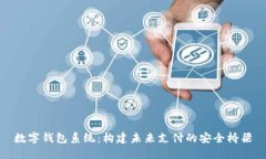 数字钱包系统：构建未来