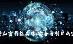 探索台湾加密钱包品牌：