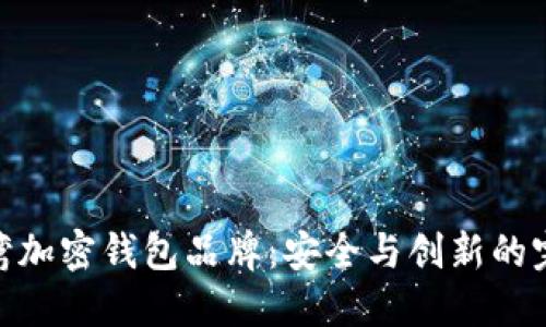 探索台湾加密钱包品牌：安全与创新的完美结合