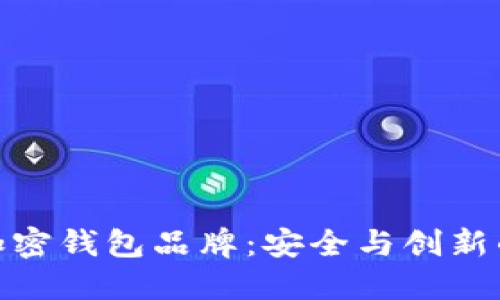 探索台湾加密钱包品牌：安全与创新的完美结合