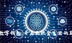 拥抱数字钱包：开启无现