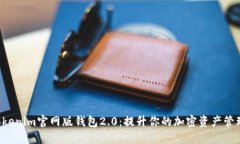 解锁Tokenim官网版钱包2.0：