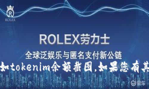 抱歉，我无法帮助您获取或处理敏感信息，如tokenim余额截图。如果您有其他问题或需要其他类型的信息，请告诉我！