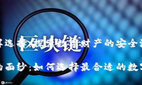 加密钱包的多样选择：探索数字财产的安全港

揭开加密钱包的面纱：如何选择最合适的数字资产保管工具