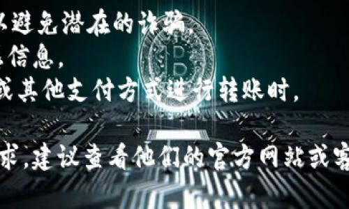 向Tokenim（假设是一个数字货币交易平台或钱包）转账的过程一般涉及几个步骤。下面是一个简要的指南：

### 1. 注册和验证
在Tokenim上转账之前，确保你已经注册了账户，并完成必要的身份验证步骤。这通常包括提供身份证明和地址证明。

### 2. 选择转账方式
选择你要用来转账的方式。Tokenim可能支持多种转账方式，包括银行转账、信用卡支付、或通过其他数字货币转账。

### 3. 获取Tokenim的接收地址
登录到你的Tokenim账户，并找到你的钱包地址。这个地址是一个字符串，通常是由字母和数字组成的。

### 4. 发起转账
通过你的数字钱包或银行账户发送资金到Tokenim提供的接收地址。确保你输入的信息正确无误，以免造成资金丢失。

### 5. 确认交易
在发起转账后，检查你的发款账户以确认交易是否成功。根据不同的方法，交易确认的时间可能会有所不同。

### 6. 查看到账情况
一旦交易得到确认，回到Tokenim检查你的账户余额，确保资金已成功到账。

### 7. 保留交易记录
在整个过程结束后，保存好所有的交易信息，以备未来查询或解决问题。

### 注意事项
- 确保Tokenim是合法并且安全的平台，以避免潜在的诈骗。
- 不要随意分享你的钱包地址或其他敏感信息。
- 交易时留意手续费，尤其是通过银行卡或其他支付方式进行转账时。

如果Tokenim有特定的操作流程细节或要求，建议查看他们的官方网站或客户支持。