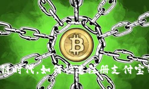 区块链时代，如何快速注册支付宝钱包？