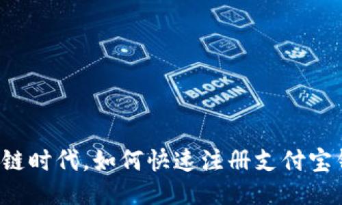 区块链时代，如何快速注册支付宝钱包？