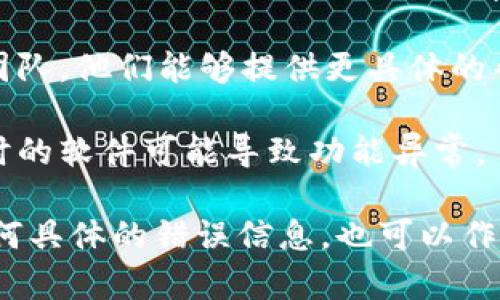 如果你在使用Tokenim 2.0时遇到密码不匹配的问题，可以尝试以下几种解决方案：

1. **检查输入**：确保你输入的密码没有错误。检查是否开启了大写锁定（Caps Lock），并确认没有误输入空格或其他字符。

2. **重置密码**：
   - 如果你仍然无法登录，可以尝试使用“忘记密码？”或者类似的选项来重置密码。通常，这将要求你提供注册时使用的电子邮件地址，你会收到一封包含重置链接的邮件。

3. **确保账号活动**：确认你的账户没有被禁止或锁定。有时，过多的登录尝试可能导致账户暂时被锁定。

4. **检查网络连接**：确保你的网络连接正常。一些应用或网站在网络不稳定时可能无法正确验证密码。

5. **联系客服**：如果以上方法都无效，建议联系Tokenim的客户支持团队。他们能够提供更具体的帮助，可能需要你提供一些身份验证信息。

6. **系统更新**：确保你使用的Tokenim应用或浏览器是最新版本。过时的软件可能导致功能异常。

总之，保持冷静并一步一步排查问题，通常可以找到解决方法。如果有任何具体的错误信息，也可以作为参考来寻找解决方案。