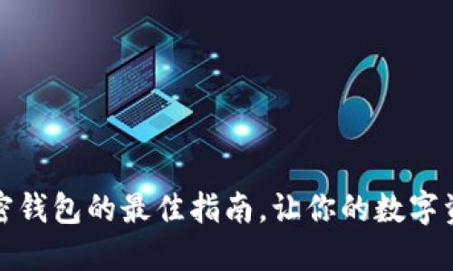 选择安全加密钱包的最佳指南，让你的数字资产高枕无忧
