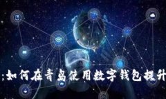 拥抱未来：如何在青岛使