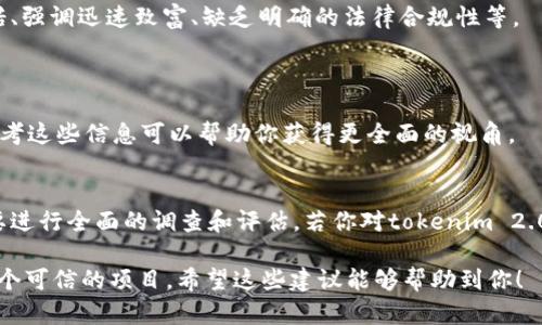 关于“tokenim 2.0”是否为假项目的问题，首先需要进行详细的分析和调查。以下是一些建议和步骤，帮助你判断一个加密项目的真实性：

### 1. 查找项目背景和团队成员
了解项目的背景
登录项目的官方网站，查看其介绍、白皮书和愿景。如果它有一个清晰的目标和商业计划，并且已经有一定的开发进展，可能更有可信度。

调查团队成员
查看开发团队的背景和经历。强大的团队通常拥有丰富的行业经验和成功的项目案例。可以通过LinkedIn等社交平台查询他们，以确认他们的身份和履历。

### 2. 查阅社区反馈和讨论
参与社区讨论
访问相关的社交媒体平台（如Twitter、Reddit、Telegram和Discord等），查找关于tokenim 2.0的讨论。真实用户的反馈和意见能够提供有价值的信息。

评估社区的活跃度
一个活跃的社区通常表明项目有持续的支持。如果社区成员积极参与讨论、分享经验和提供反馈，通常是个好迹象。

### 3. 研究市场表现
检查市场数据
通过CoinMarketCap、CoinGecko等平台查看tokenim 2.0的市场表现和交易量。价格的剧烈波动和低交易量可能是项目不稳的迹象。

### 4. 注意项目透明度
评估信息透明度
查看项目是否定期发布进展报告、财务信息和技术更新。透明度高的项目通常更值得信赖。

### 5. 警惕常见的骗局特征
识别骗局特征
注意一些常见的欺诈迹象，如：没有实质性产品或服务承诺、强调迅速致富、缺乏明确的法律合规性等。

### 6. 参考专业评测
查阅评测和评级
许多加密货币分析网站和专家会对不同项目进行评测。参考这些信息可以帮助你获得更全面的视角。

### 总结
在加密货币市场中，总是存在风险，因此在投资之前一定要进行全面的调查和评估。若你对tokenim 2.0有疑虑，可以谨慎考虑是否参与，并咨询专业人士的意见。

通过上述方法，你能够更好地判断tokenim 2.0是否是一个可信的项目。希望这些建议能够帮助到你！