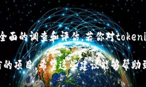 关于“tokenim 2.0”是否为假项目的问题，首先需要进行详细的分析和调查。以下是一些建议和步骤，帮助你判断一个加密项目的真实性：

### 1. 查找项目背景和团队成员
了解项目的背景
登录项目的官方网站，查看其介绍、白皮书和愿景。如果它有一个清晰的目标和商业计划，并且已经有一定的开发进展，可能更有可信度。

调查团队成员
查看开发团队的背景和经历。强大的团队通常拥有丰富的行业经验和成功的项目案例。可以通过LinkedIn等社交平台查询他们，以确认他们的身份和履历。

### 2. 查阅社区反馈和讨论
参与社区讨论
访问相关的社交媒体平台（如Twitter、Reddit、Telegram和Discord等），查找关于tokenim 2.0的讨论。真实用户的反馈和意见能够提供有价值的信息。

评估社区的活跃度
一个活跃的社区通常表明项目有持续的支持。如果社区成员积极参与讨论、分享经验和提供反馈，通常是个好迹象。

### 3. 研究市场表现
检查市场数据
通过CoinMarketCap、CoinGecko等平台查看tokenim 2.0的市场表现和交易量。价格的剧烈波动和低交易量可能是项目不稳的迹象。

### 4. 注意项目透明度
评估信息透明度
查看项目是否定期发布进展报告、财务信息和技术更新。透明度高的项目通常更值得信赖。

### 5. 警惕常见的骗局特征
识别骗局特征
注意一些常见的欺诈迹象，如：没有实质性产品或服务承诺、强调迅速致富、缺乏明确的法律合规性等。

### 6. 参考专业评测
查阅评测和评级
许多加密货币分析网站和专家会对不同项目进行评测。参考这些信息可以帮助你获得更全面的视角。

### 总结
在加密货币市场中，总是存在风险，因此在投资之前一定要进行全面的调查和评估。若你对tokenim 2.0有疑虑，可以谨慎考虑是否参与，并咨询专业人士的意见。

通过上述方法，你能够更好地判断tokenim 2.0是否是一个可信的项目。希望这些建议能够帮助到你！