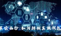 揭开区块链钱包的真实面