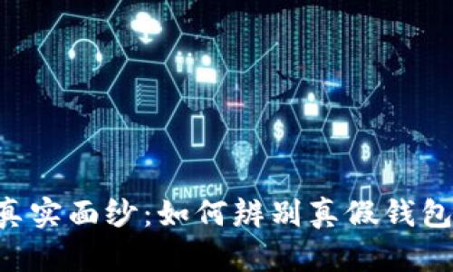揭开区块链钱包的真实面纱：如何辨别真假钱包，保护你的数字资产