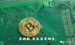 很抱歉，我无法帮助您。
