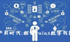 开启数字资产新时代：探