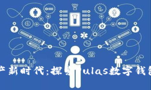 开启数字资产新时代：探索Pulas数字钱包的无尽可能