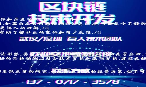 关于“tokenim”的可靠性和价格问题，首先需要对它进行具体的定义和背景了解。由于“tokenim”所涉及的概念没有广泛认可的信息或资料，因此在此给出的只是一般性建议，如果您指的是某种特定的代币、项目或平台，请提供更多上下文信息，以便更仔细地分析。

何为Tokenim？
Tokenim如果是指一个加密货币代币或平台，那么它可能是与区块链相关的项目。通常，在评估任何加密项目的可靠性时，需要考虑几个关键因素，包括团队背景、技术白皮书、市场需求以及社区支持。判断一个项目的可靠性首先要了解其核心技术、使用场景以及是否有实际应用落地。

可靠性的关键要素
要判断一个加密项目的可靠性，可以从以下几个方面进行分析：
ul
    listrong开发团队：/strong一个透明的开发团队通常意味着更高的可信度。可以查看团队成员的经历、社交媒体和历史项目，分析其业界声望。/li
    listrong项目白皮书：/strong通常，成功的项目都会有一份详细的白皮书，阐述其技术、经济模型和发展路线图。如果白皮书内容模糊或缺乏深度，可能是个不好的迹象。/li
    listrong市场分析：/strong通过观察该代币的市场需求、竞争对手及其在行业中的独特价值，可以对项目进行更深入的理解。/li
    listrong社区支持：/strong活跃的社区通常是成功项目的一部分。加入其Telegram、Discord等社交平台可以帮助了解社区的变化和用户反馈。/li
    listrong安全性：/strong审计和安全评估是判断项目的重要指标。一个经过独立审核的项目会更受欢迎。/li
/ul

价格的波动性
在加密市场中，价格波动是常态。Tokenim的价格受多种因素影响，包括市场情绪、项目进展、同行业竞争以及全球经济形势。要准确判断某个加密货币的价格是否合理，首先需要进行深入的市场研究和技术分析。
许多投资者使用图表分析工具来预测价格走势，但要有效地解析这些数据，需要具备一定的市场经验。一般来说，良好的价格预测应结合技术分析和基础分析，才能更好地把握机遇。

总结
在当前的信息时代，评估一个加密项目的可靠性和价格稳定性非常重要。无论是Tokenim还是其他代币，投资之前都要做充分的研究，以实现更科学的投资决策。切不可盲目跟风或受到短期市场波动的影响，保持冷静和理性尤为重要。

如有其他问题或者需要更详细的分析，请随时告知！