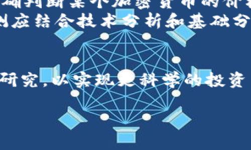 关于“tokenim”的可靠性和价格问题，首先需要对它进行具体的定义和背景了解。由于“tokenim”所涉及的概念没有广泛认可的信息或资料，因此在此给出的只是一般性建议，如果您指的是某种特定的代币、项目或平台，请提供更多上下文信息，以便更仔细地分析。

何为Tokenim？
Tokenim如果是指一个加密货币代币或平台，那么它可能是与区块链相关的项目。通常，在评估任何加密项目的可靠性时，需要考虑几个关键因素，包括团队背景、技术白皮书、市场需求以及社区支持。判断一个项目的可靠性首先要了解其核心技术、使用场景以及是否有实际应用落地。

可靠性的关键要素
要判断一个加密项目的可靠性，可以从以下几个方面进行分析：
ul
    listrong开发团队：/strong一个透明的开发团队通常意味着更高的可信度。可以查看团队成员的经历、社交媒体和历史项目，分析其业界声望。/li
    listrong项目白皮书：/strong通常，成功的项目都会有一份详细的白皮书，阐述其技术、经济模型和发展路线图。如果白皮书内容模糊或缺乏深度，可能是个不好的迹象。/li
    listrong市场分析：/strong通过观察该代币的市场需求、竞争对手及其在行业中的独特价值，可以对项目进行更深入的理解。/li
    listrong社区支持：/strong活跃的社区通常是成功项目的一部分。加入其Telegram、Discord等社交平台可以帮助了解社区的变化和用户反馈。/li
    listrong安全性：/strong审计和安全评估是判断项目的重要指标。一个经过独立审核的项目会更受欢迎。/li
/ul

价格的波动性
在加密市场中，价格波动是常态。Tokenim的价格受多种因素影响，包括市场情绪、项目进展、同行业竞争以及全球经济形势。要准确判断某个加密货币的价格是否合理，首先需要进行深入的市场研究和技术分析。
许多投资者使用图表分析工具来预测价格走势，但要有效地解析这些数据，需要具备一定的市场经验。一般来说，良好的价格预测应结合技术分析和基础分析，才能更好地把握机遇。

总结
在当前的信息时代，评估一个加密项目的可靠性和价格稳定性非常重要。无论是Tokenim还是其他代币，投资之前都要做充分的研究，以实现更科学的投资决策。切不可盲目跟风或受到短期市场波动的影响，保持冷静和理性尤为重要。

如有其他问题或者需要更详细的分析，请随时告知！