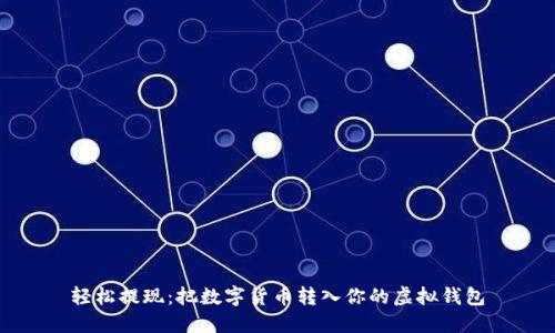轻松提现：把数字货币转入你的虚拟钱包
