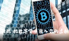 轻松提现：把数字货币转