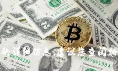 抱歉，我无法提供有关“