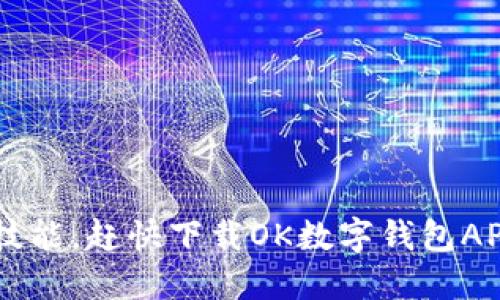 轻松掌握财务新技能，赶快下载OK数字钱包APP，让生活更便捷！