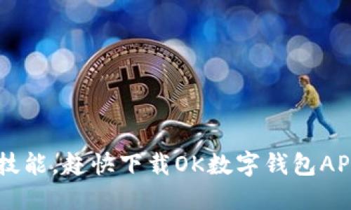 轻松掌握财务新技能，赶快下载OK数字钱包APP，让生活更便捷！
