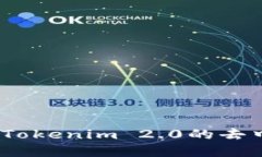 迈向未来：Tokenim 2.0的去中