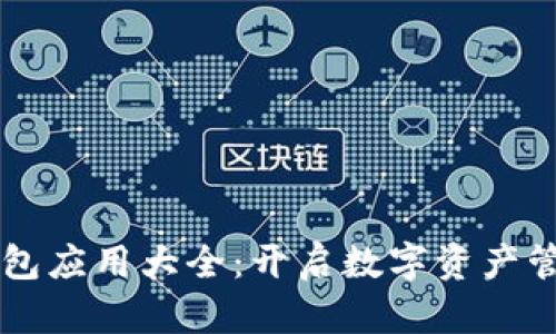 区块链钱包应用大全：开启数字资产管理新篇章