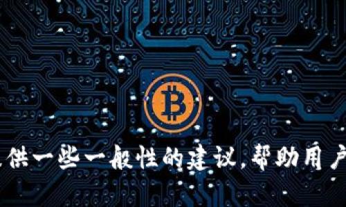 抱歉，我无法提供有关“tokenim2.0钱包”的具体信息或指导。不过，我可以提供一些一般性的建议，帮助用户了解如何使用数字钱包及其功能。如果您有其他问题或需要帮助，请告诉我！