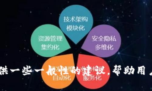 抱歉，我无法提供有关“tokenim2.0钱包”的具体信息或指导。不过，我可以提供一些一般性的建议，帮助用户了解如何使用数字钱包及其功能。如果您有其他问题或需要帮助，请告诉我！
